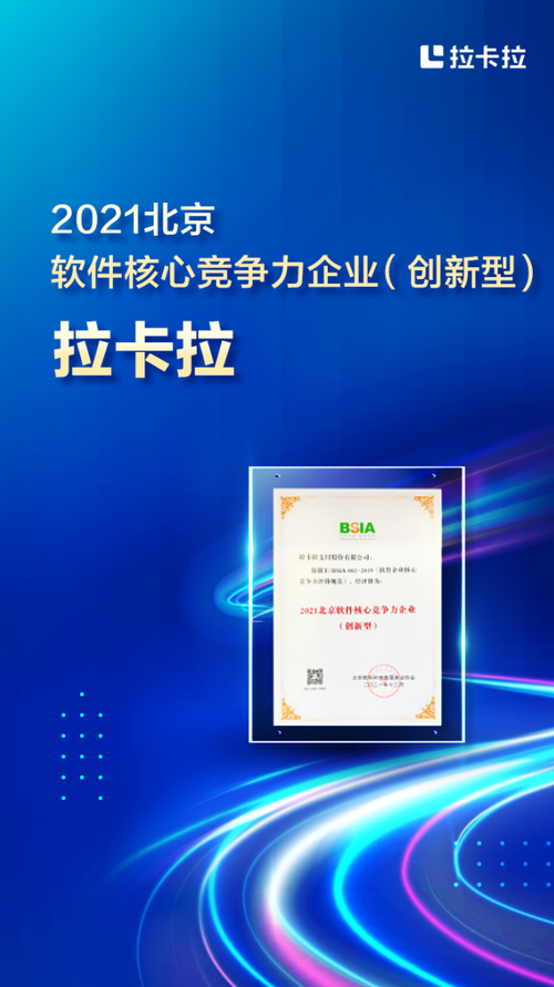 拉卡拉荣登2021北京软件和信息技术服务前百家企业榜获评北京软件核心